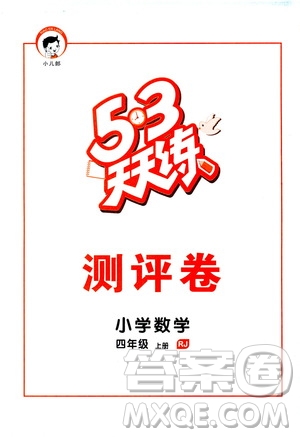 小兒郎2019秋新版53天天練數(shù)學四年級上冊人教版RJ參考答案