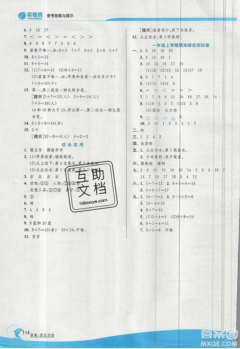 春雨教育2019秋實(shí)驗(yàn)班提優(yōu)訓(xùn)練一年級(jí)數(shù)學(xué)上冊(cè)JSJY蘇教版參考答案
