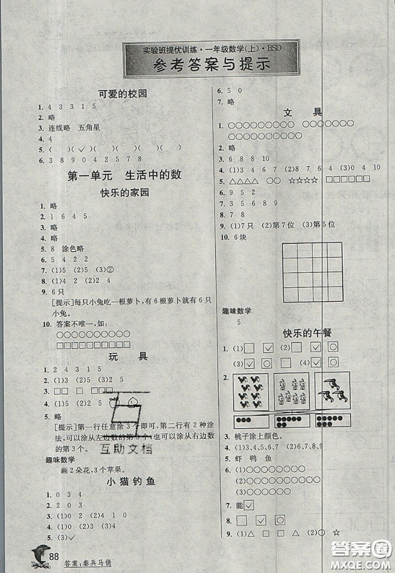 江蘇人民出版社2019秋實驗班提優(yōu)訓(xùn)練一年級數(shù)學(xué)上冊BSD北師大版參考答案