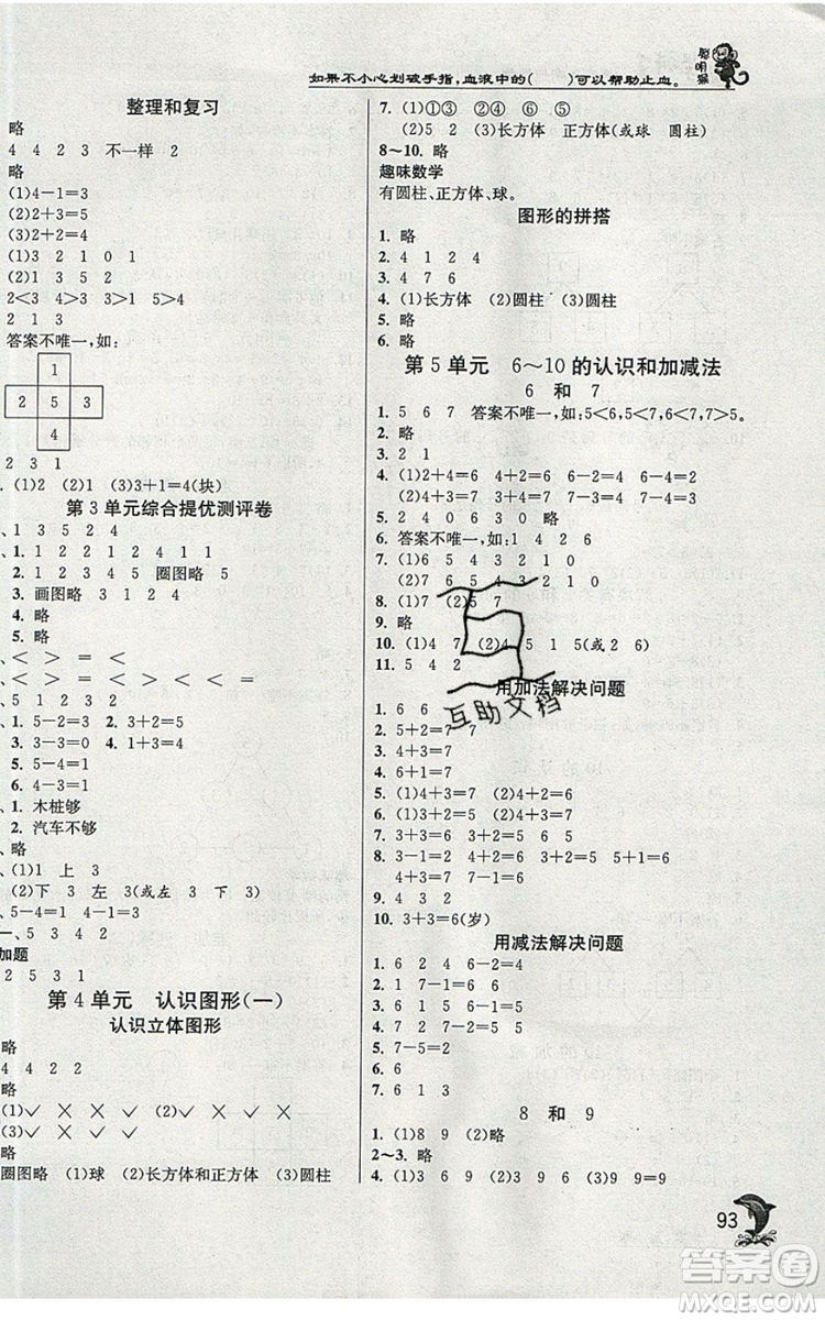 江蘇人民出版社春雨教育2019秋實驗班提優(yōu)訓(xùn)練一年級數(shù)學(xué)上冊RMJY人教版參考答案