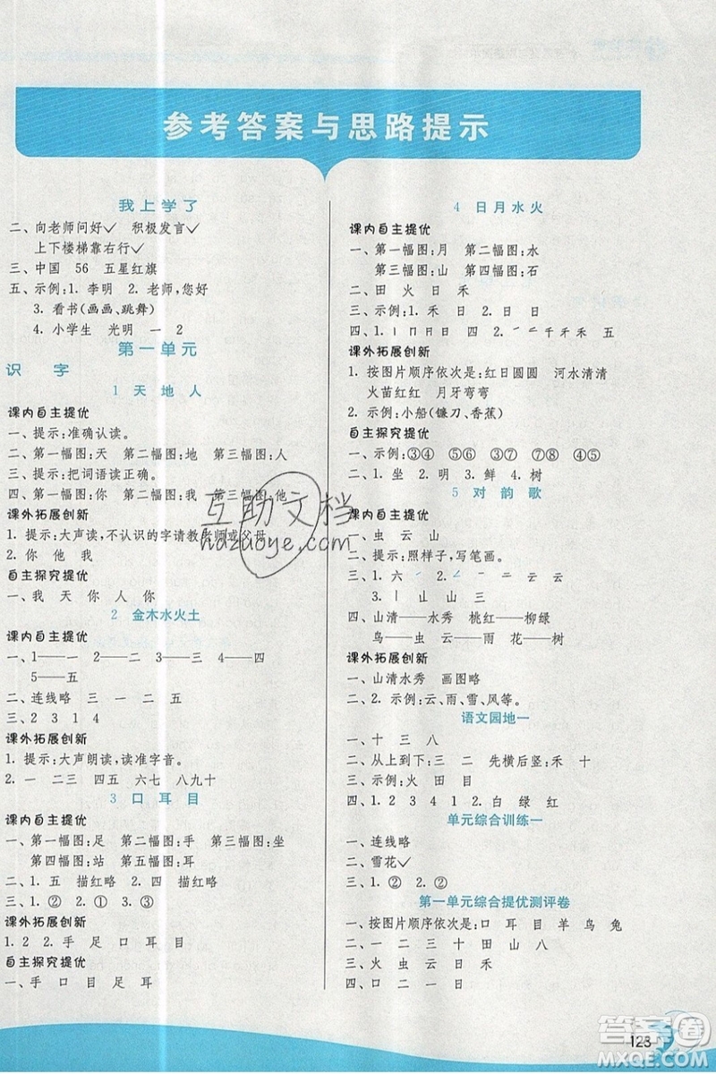 春雨教育2019秋實(shí)驗(yàn)班提優(yōu)訓(xùn)練一年級(jí)語(yǔ)文上冊(cè)BMJY江蘇專用參考答案