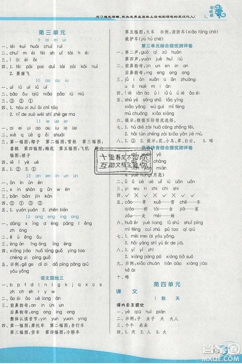 春雨教育2019秋實(shí)驗(yàn)班提優(yōu)訓(xùn)練一年級(jí)語(yǔ)文上冊(cè)BMJY江蘇專用參考答案