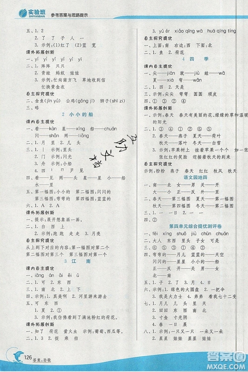 春雨教育2019秋實(shí)驗(yàn)班提優(yōu)訓(xùn)練一年級(jí)語(yǔ)文上冊(cè)BMJY江蘇專用參考答案