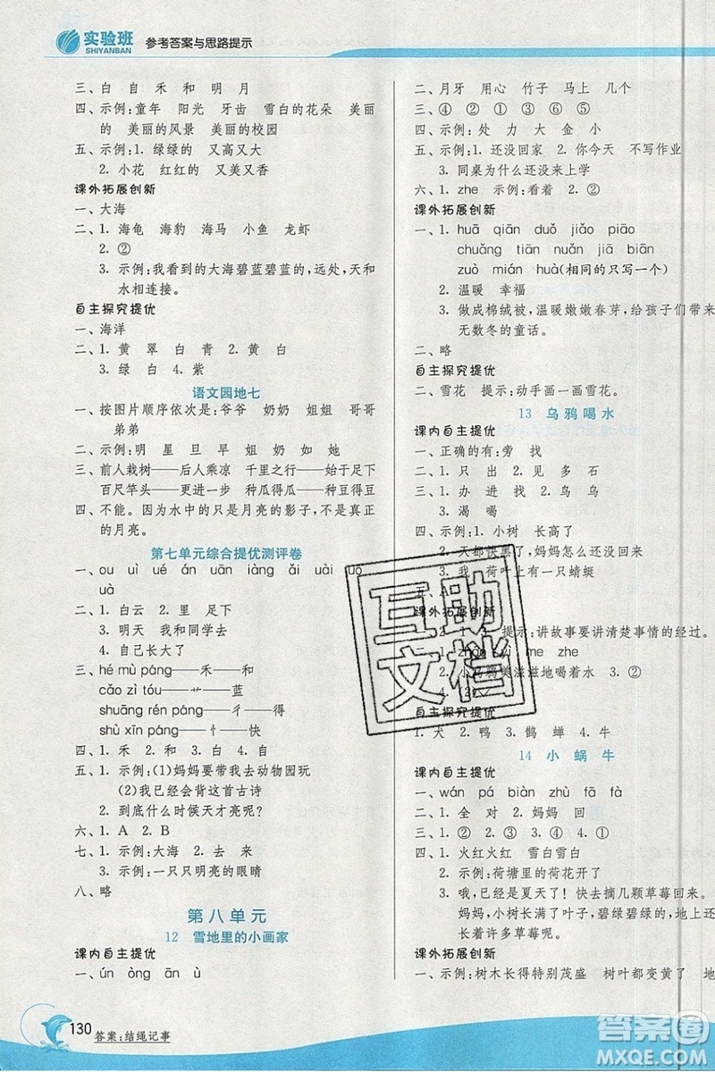 春雨教育2019秋實(shí)驗(yàn)班提優(yōu)訓(xùn)練一年級(jí)語(yǔ)文上冊(cè)BMJY江蘇專用參考答案