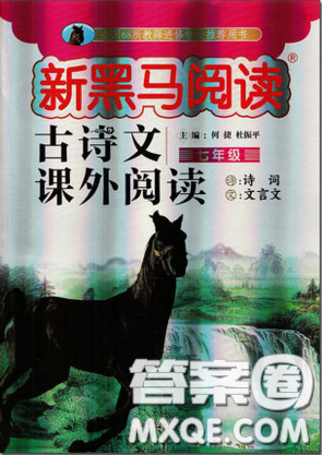 2019新版新黑馬閱讀古詩(shī)文課外閱讀七年級(jí)人教版答案