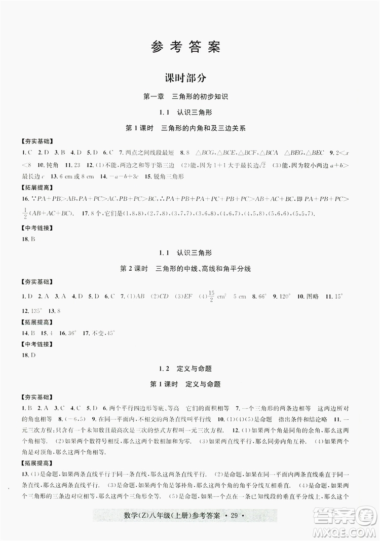 字海文化2019習(xí)題e百課時(shí)訓(xùn)練8年級(jí)數(shù)學(xué)上冊(cè)浙教版A版答案