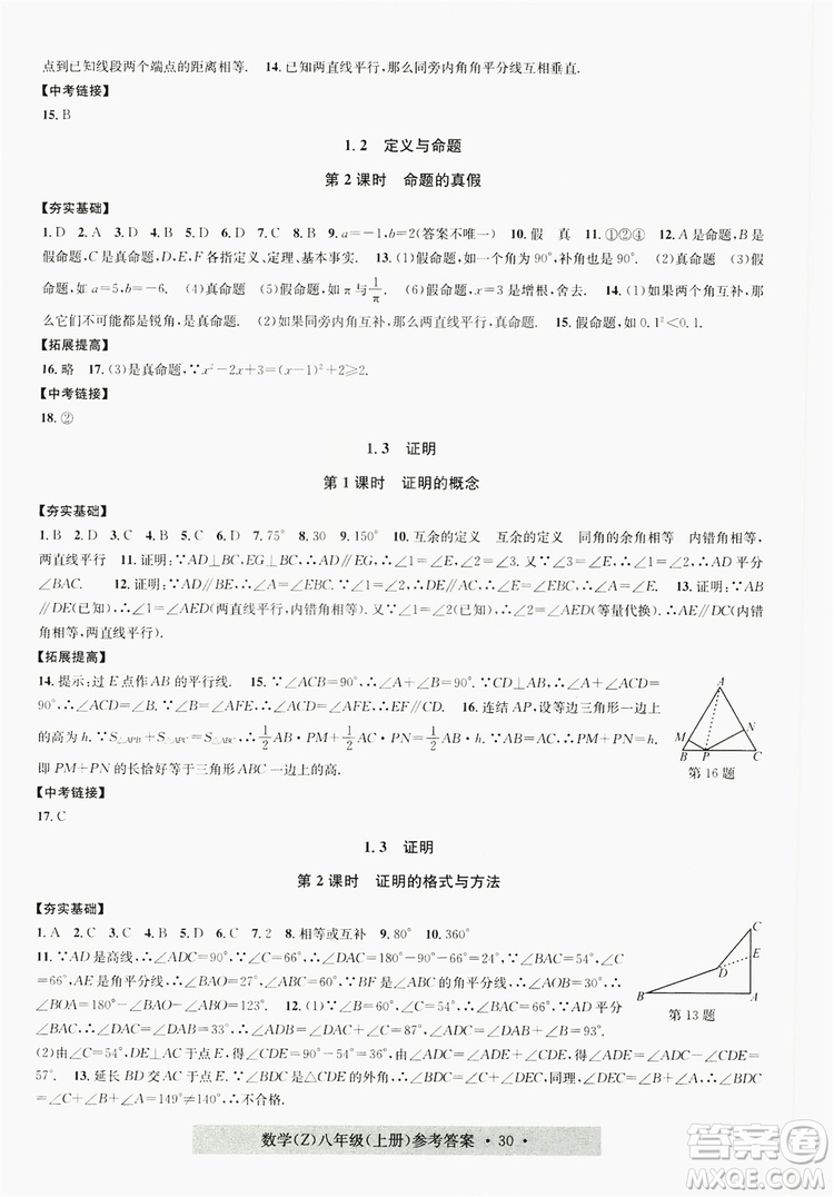 字海文化2019習(xí)題e百課時(shí)訓(xùn)練8年級(jí)數(shù)學(xué)上冊(cè)浙教版A版答案
