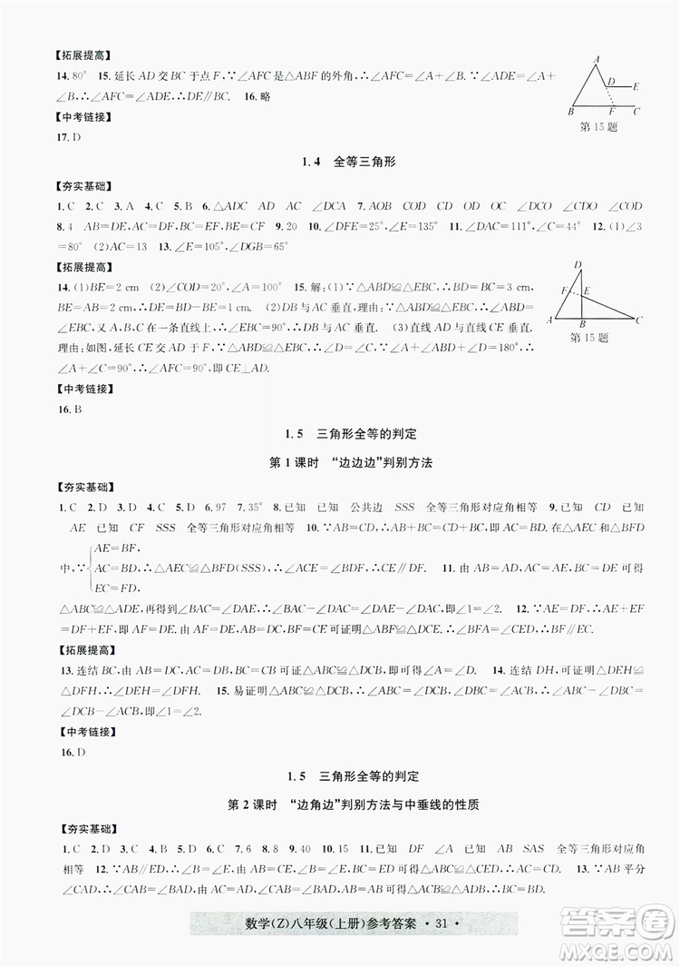 字海文化2019習(xí)題e百課時(shí)訓(xùn)練8年級(jí)數(shù)學(xué)上冊(cè)浙教版A版答案
