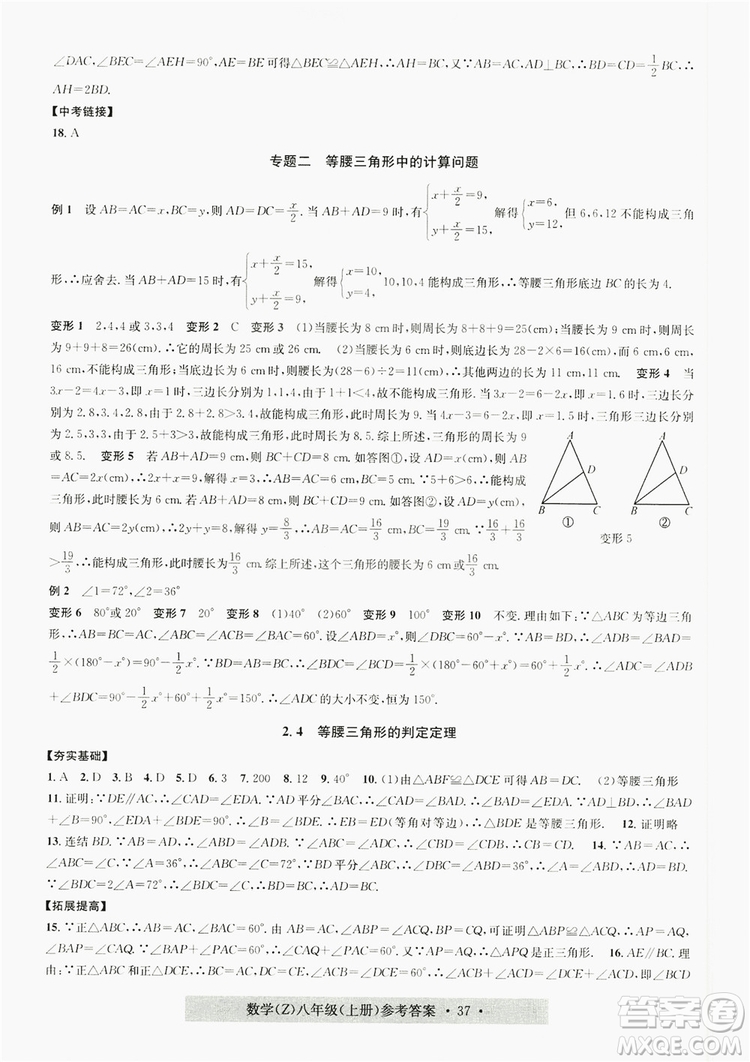 字海文化2019習(xí)題e百課時(shí)訓(xùn)練8年級(jí)數(shù)學(xué)上冊(cè)浙教版A版答案