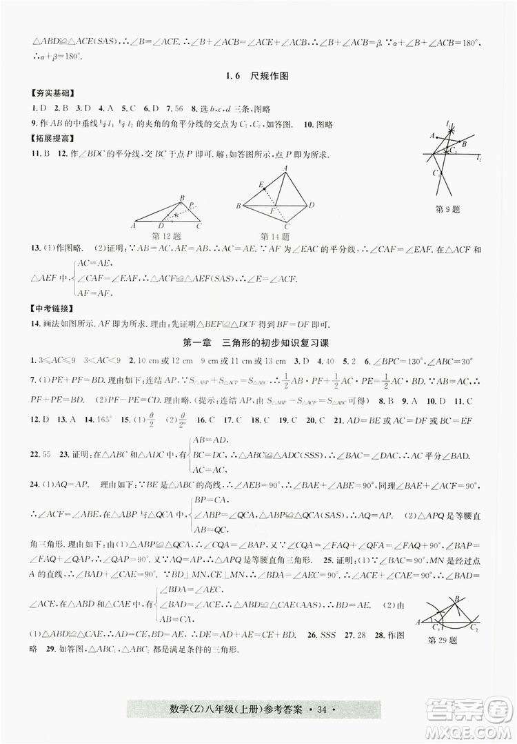 字海文化2019習(xí)題e百課時(shí)訓(xùn)練8年級(jí)數(shù)學(xué)上冊(cè)浙教版A版答案