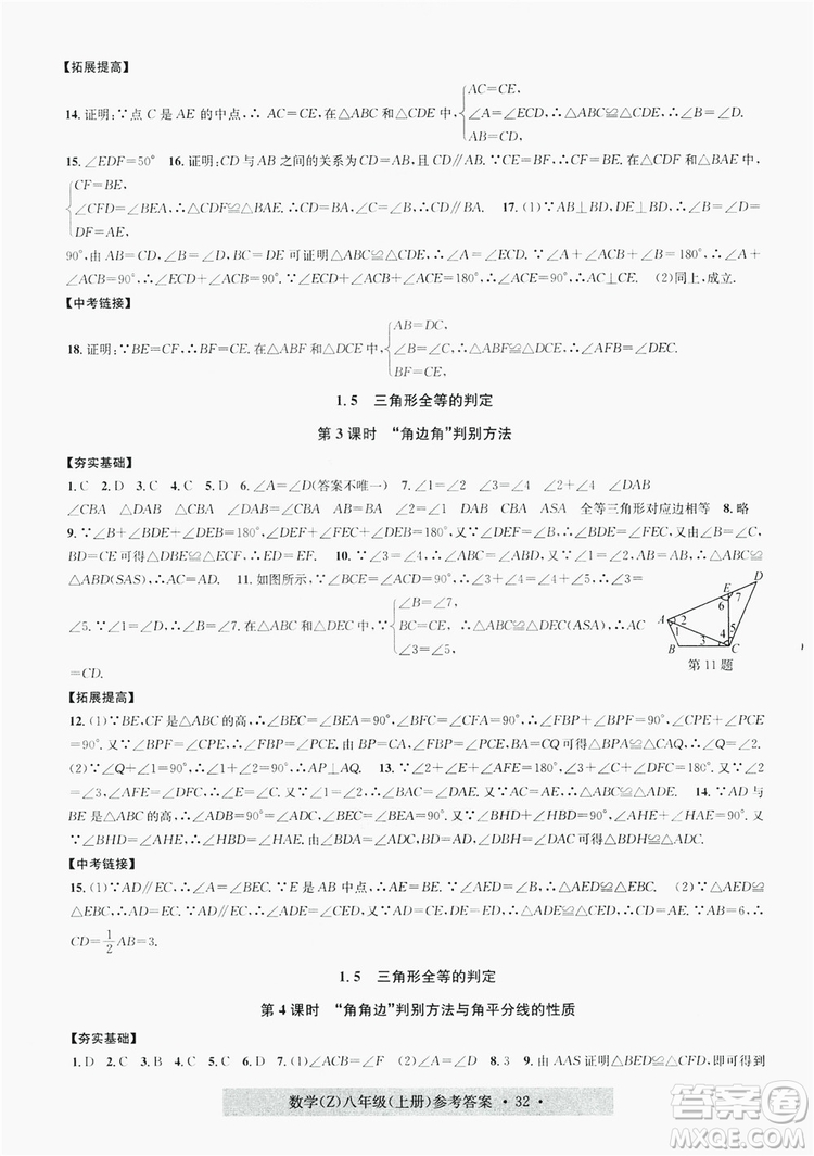 字海文化2019習(xí)題e百課時(shí)訓(xùn)練8年級(jí)數(shù)學(xué)上冊(cè)浙教版A版答案