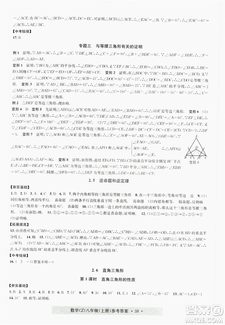 字海文化2019習(xí)題e百課時(shí)訓(xùn)練8年級(jí)數(shù)學(xué)上冊(cè)浙教版A版答案