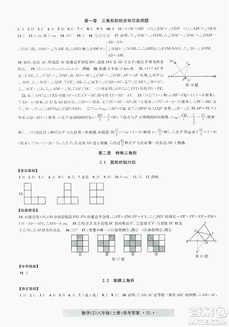 字海文化2019習(xí)題e百課時(shí)訓(xùn)練8年級(jí)數(shù)學(xué)上冊(cè)浙教版A版答案