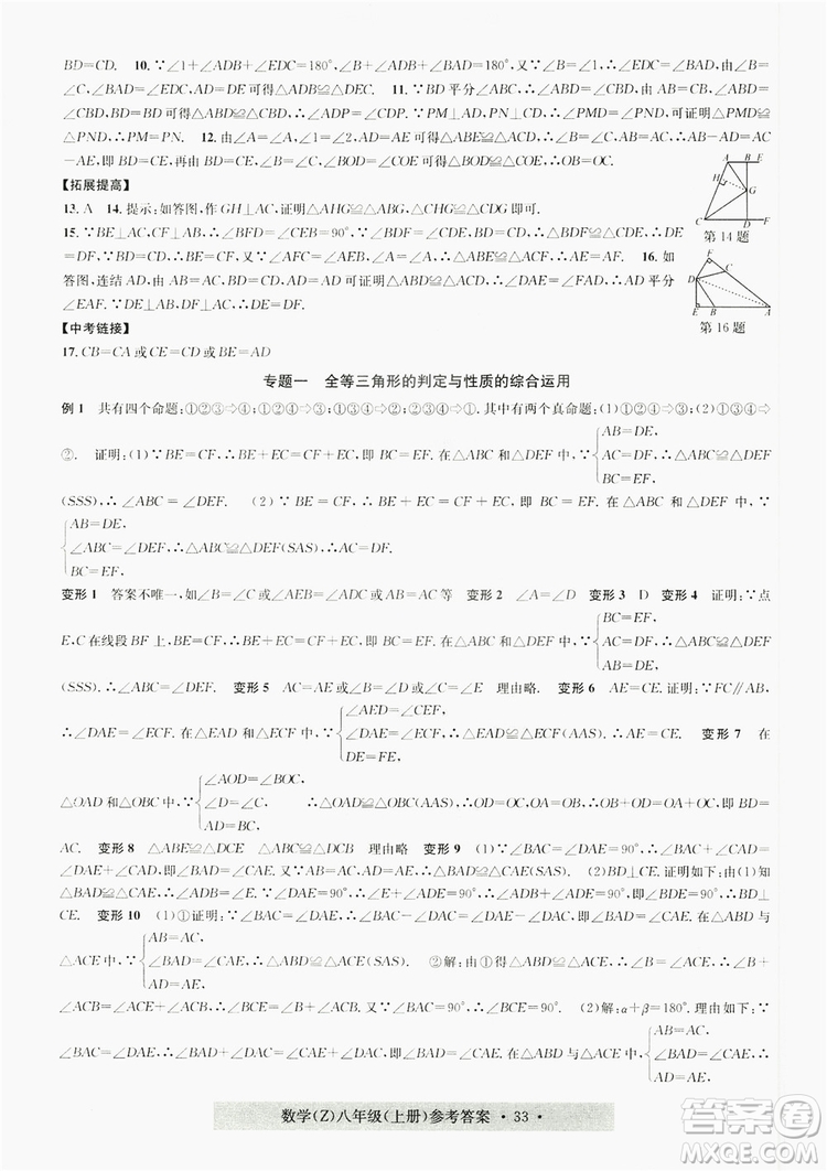 字海文化2019習(xí)題e百課時(shí)訓(xùn)練8年級(jí)數(shù)學(xué)上冊(cè)浙教版A版答案