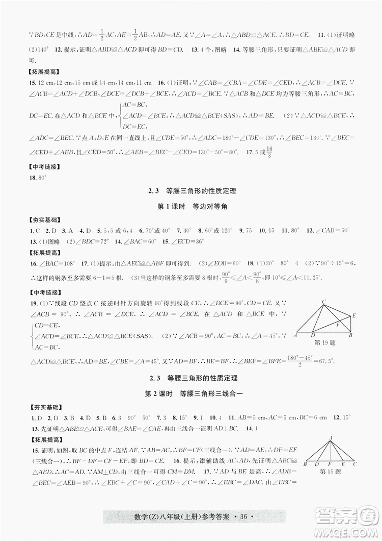 字海文化2019習(xí)題e百課時(shí)訓(xùn)練8年級(jí)數(shù)學(xué)上冊(cè)浙教版A版答案