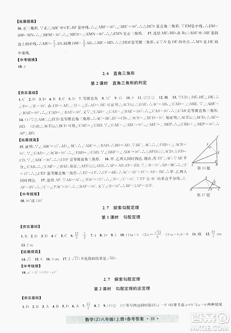 字海文化2019習(xí)題e百課時(shí)訓(xùn)練8年級(jí)數(shù)學(xué)上冊(cè)浙教版A版答案