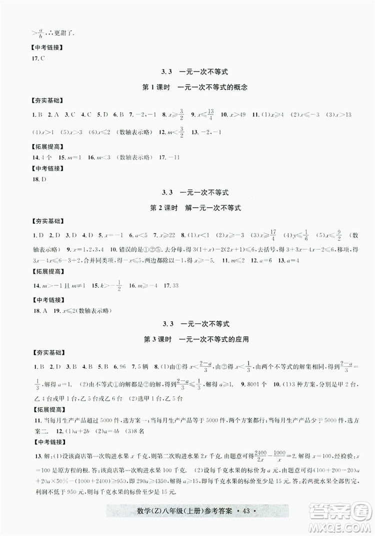 字海文化2019習(xí)題e百課時(shí)訓(xùn)練8年級(jí)數(shù)學(xué)上冊(cè)浙教版A版答案