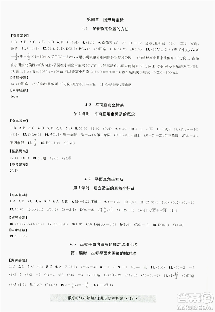 字海文化2019習(xí)題e百課時(shí)訓(xùn)練8年級(jí)數(shù)學(xué)上冊(cè)浙教版A版答案