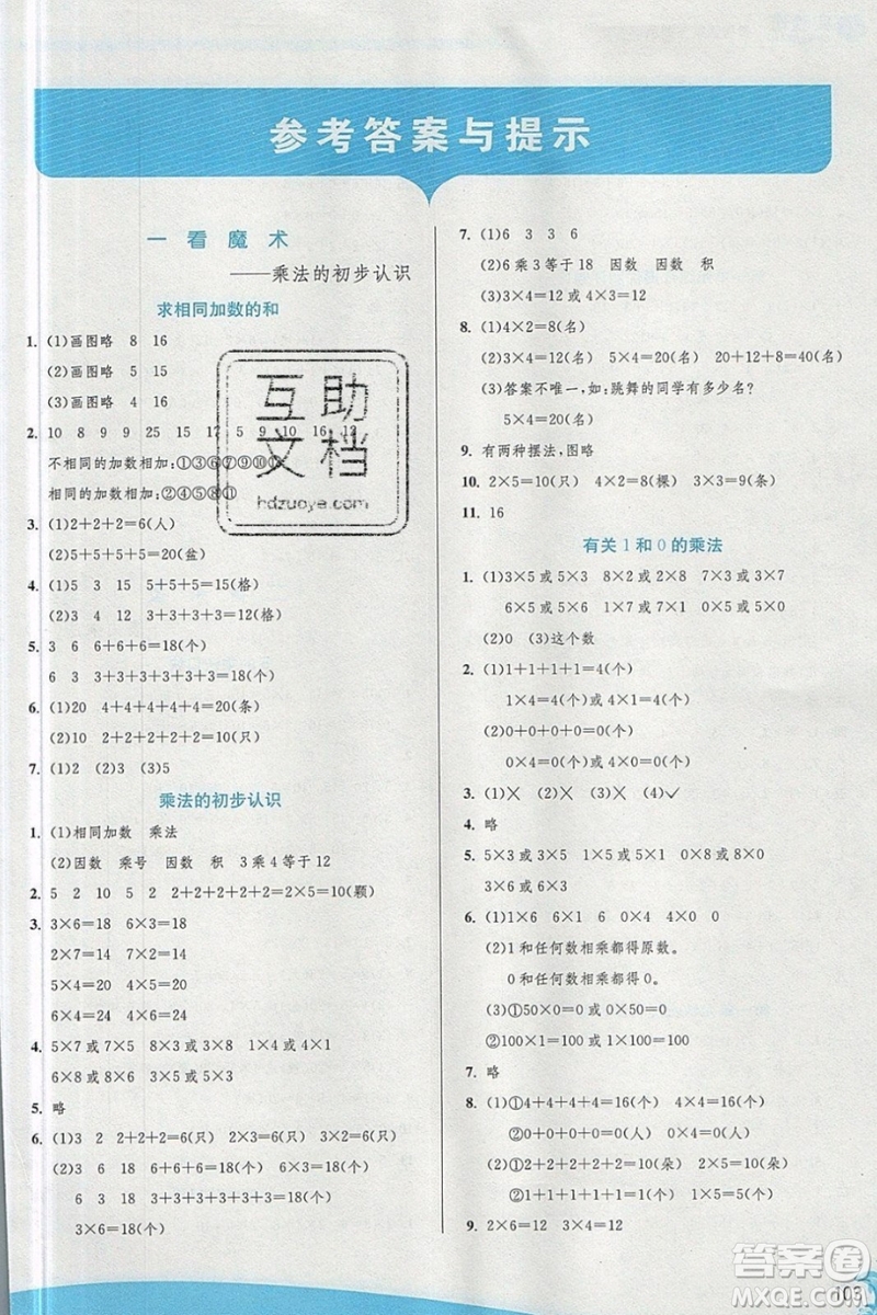 江蘇人民出版社春雨教育2019秋實(shí)驗(yàn)班提優(yōu)訓(xùn)練二年級(jí)數(shù)學(xué)上冊(cè)QD青島版參考答案