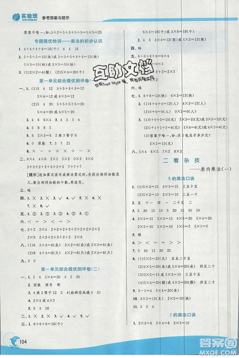 江蘇人民出版社春雨教育2019秋實(shí)驗(yàn)班提優(yōu)訓(xùn)練二年級(jí)數(shù)學(xué)上冊(cè)QD青島版參考答案