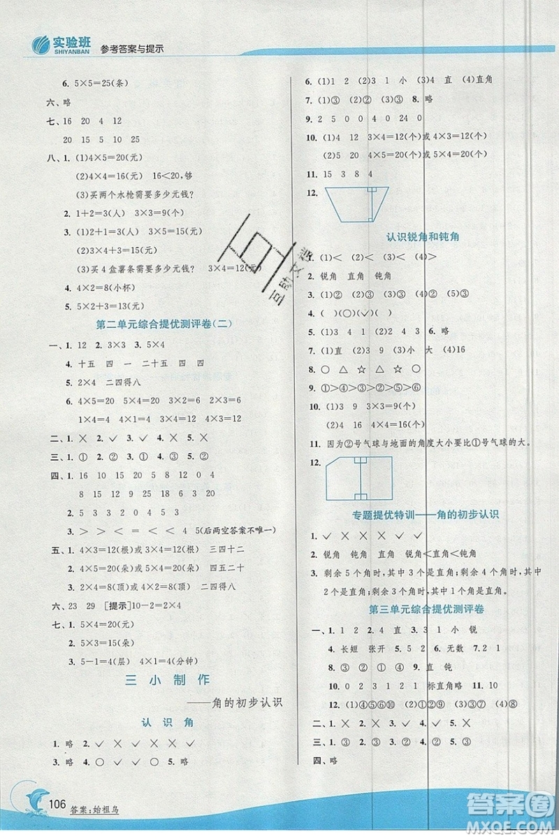 江蘇人民出版社春雨教育2019秋實(shí)驗(yàn)班提優(yōu)訓(xùn)練二年級(jí)數(shù)學(xué)上冊(cè)QD青島版參考答案