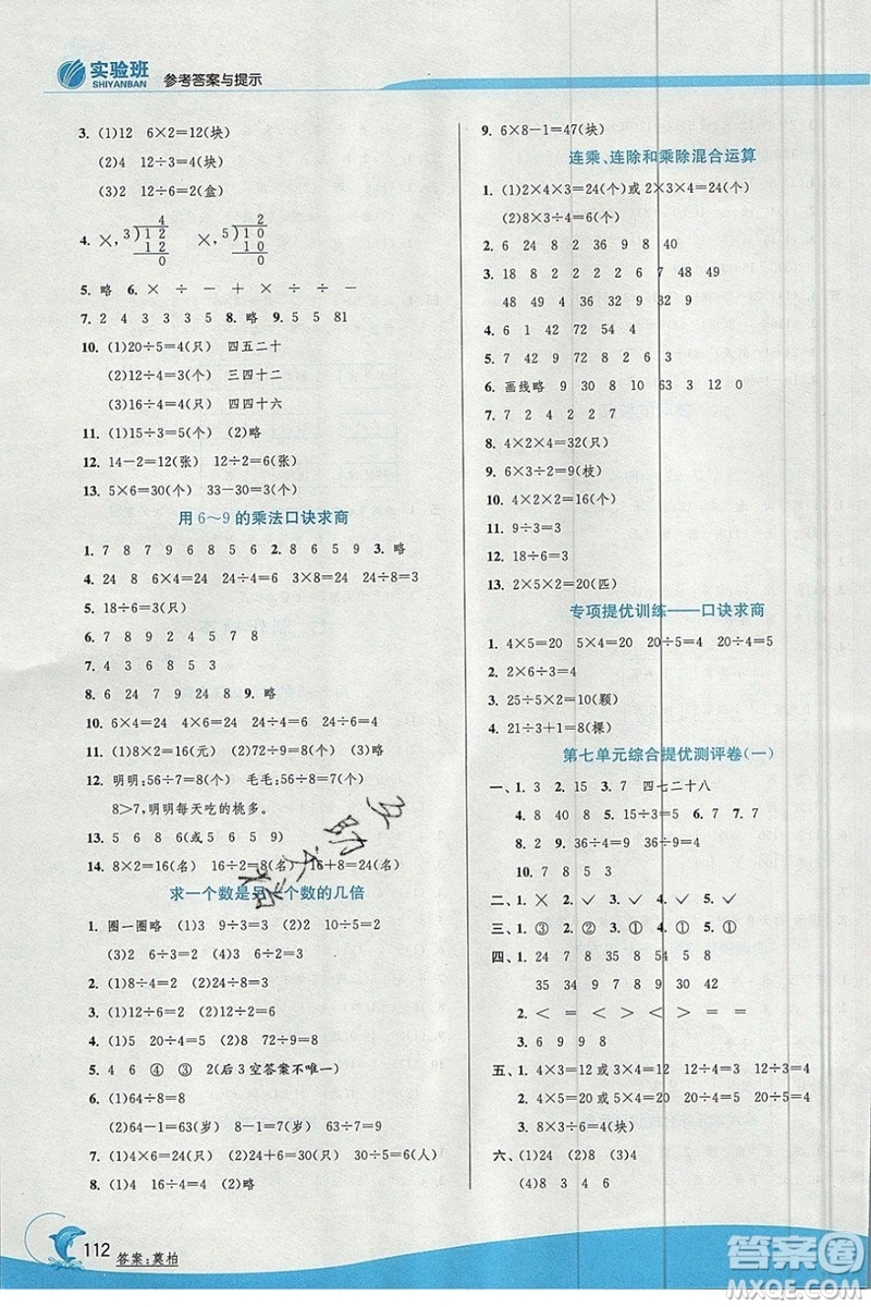 江蘇人民出版社春雨教育2019秋實(shí)驗(yàn)班提優(yōu)訓(xùn)練二年級(jí)數(shù)學(xué)上冊(cè)QD青島版參考答案