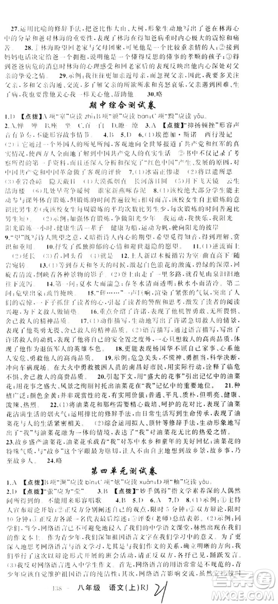 云南美術(shù)出版社2019學(xué)生課程精巧訓(xùn)練八年級(jí)語(yǔ)文上冊(cè)人教版答案
