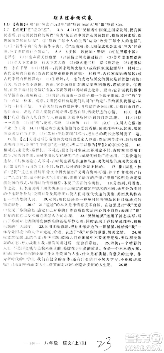 云南美術(shù)出版社2019學(xué)生課程精巧訓(xùn)練八年級(jí)語(yǔ)文上冊(cè)人教版答案
