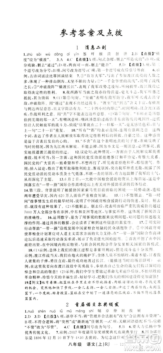 云南美術(shù)出版社2019學(xué)生課程精巧訓(xùn)練八年級(jí)語(yǔ)文上冊(cè)人教版答案
