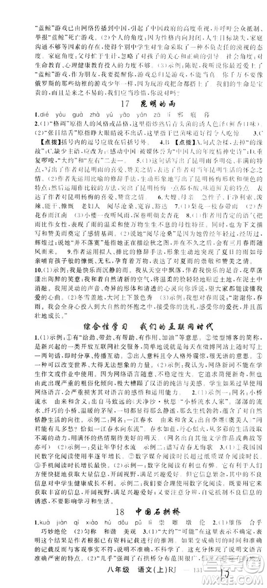 云南美術(shù)出版社2019學(xué)生課程精巧訓(xùn)練八年級(jí)語(yǔ)文上冊(cè)人教版答案