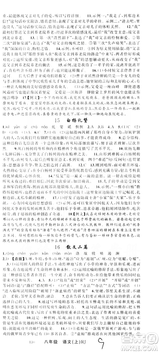 云南美術(shù)出版社2019學(xué)生課程精巧訓(xùn)練八年級(jí)語(yǔ)文上冊(cè)人教版答案