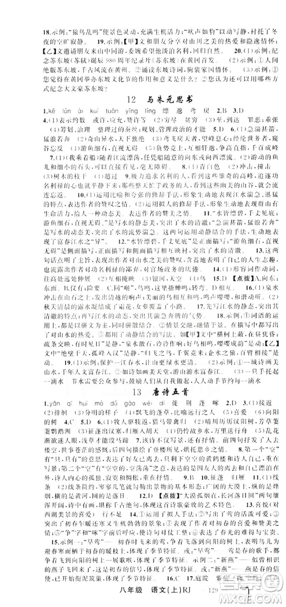 云南美術(shù)出版社2019學(xué)生課程精巧訓(xùn)練八年級(jí)語(yǔ)文上冊(cè)人教版答案