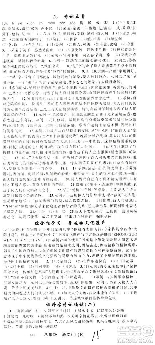 云南美術(shù)出版社2019學(xué)生課程精巧訓(xùn)練八年級(jí)語(yǔ)文上冊(cè)人教版答案