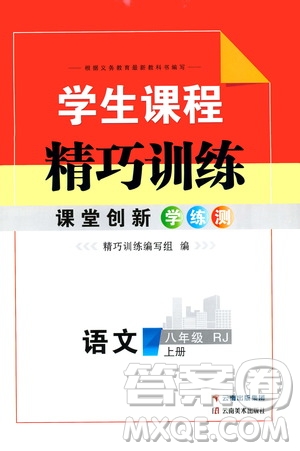 云南美術(shù)出版社2019學(xué)生課程精巧訓(xùn)練八年級(jí)語(yǔ)文上冊(cè)人教版答案