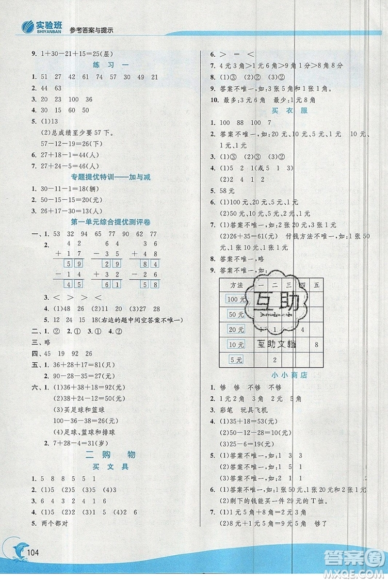 春雨教育2019秋實驗班提優(yōu)訓練二年級數(shù)學上冊北師大BSD參考答案