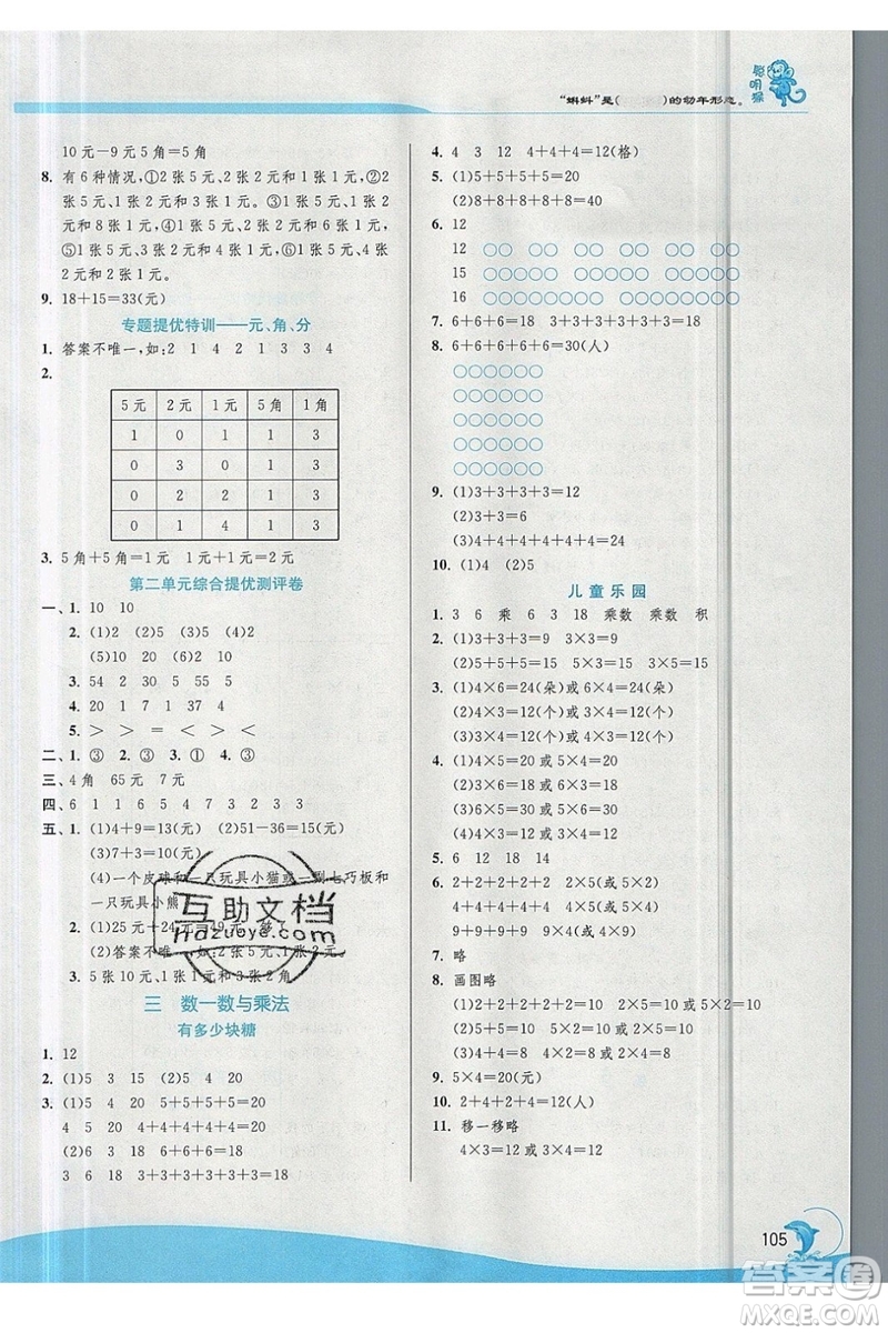 春雨教育2019秋實驗班提優(yōu)訓練二年級數(shù)學上冊北師大BSD參考答案