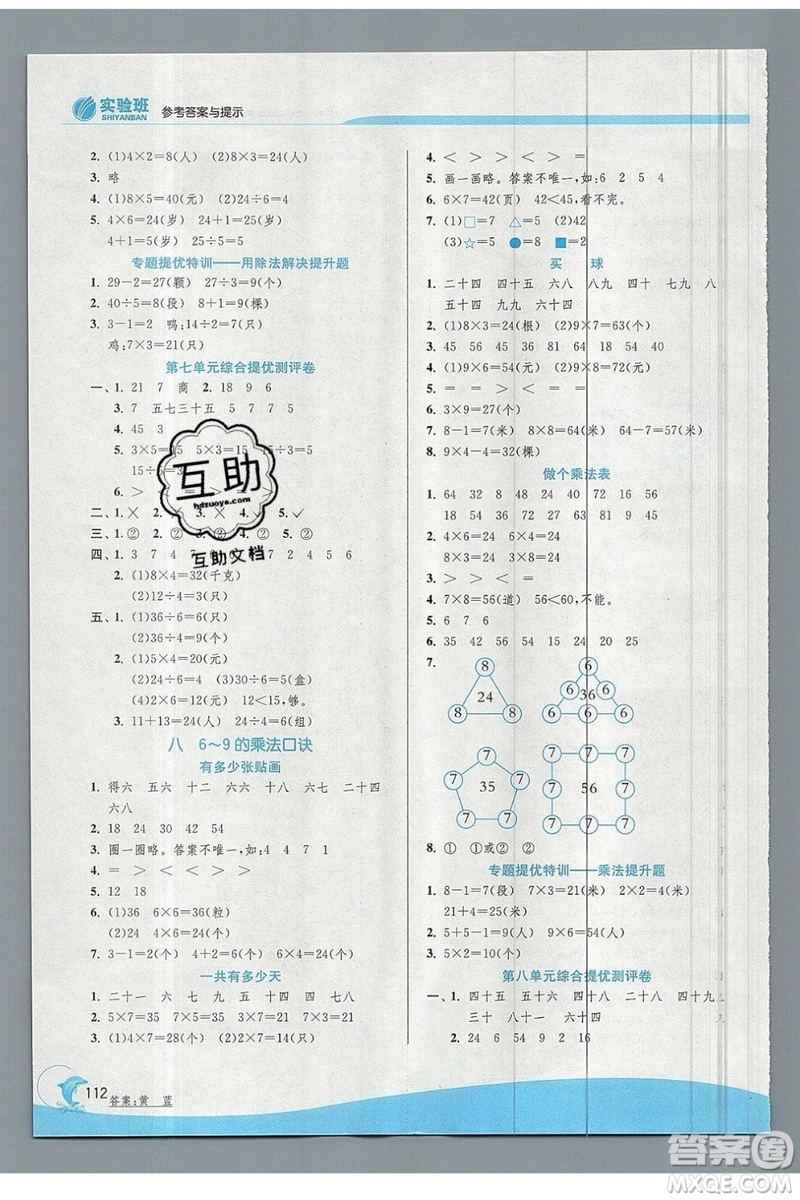春雨教育2019秋實驗班提優(yōu)訓練二年級數(shù)學上冊北師大BSD參考答案