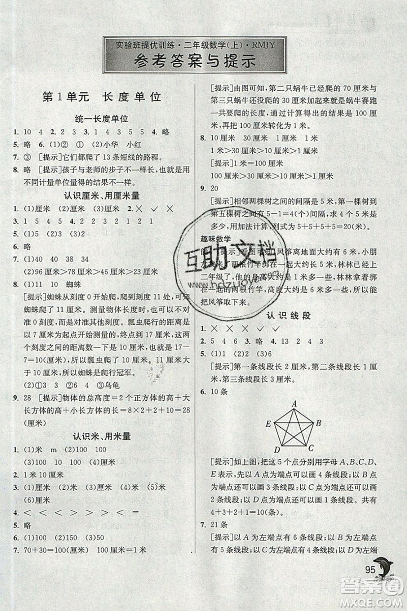 春雨教育2019秋實(shí)驗(yàn)班提優(yōu)訓(xùn)練二年級(jí)數(shù)學(xué)上冊(cè)RMJY人教版參考答案
