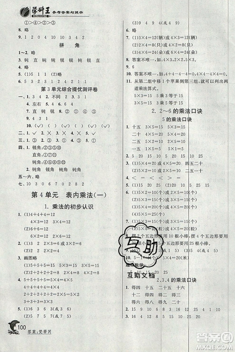 春雨教育2019秋實(shí)驗(yàn)班提優(yōu)訓(xùn)練二年級(jí)數(shù)學(xué)上冊(cè)RMJY人教版參考答案