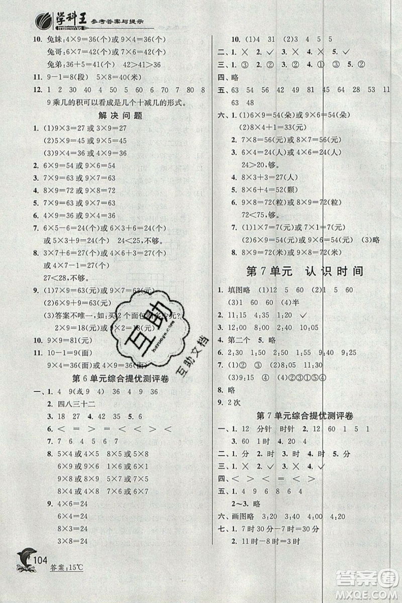 春雨教育2019秋實(shí)驗(yàn)班提優(yōu)訓(xùn)練二年級(jí)數(shù)學(xué)上冊(cè)RMJY人教版參考答案