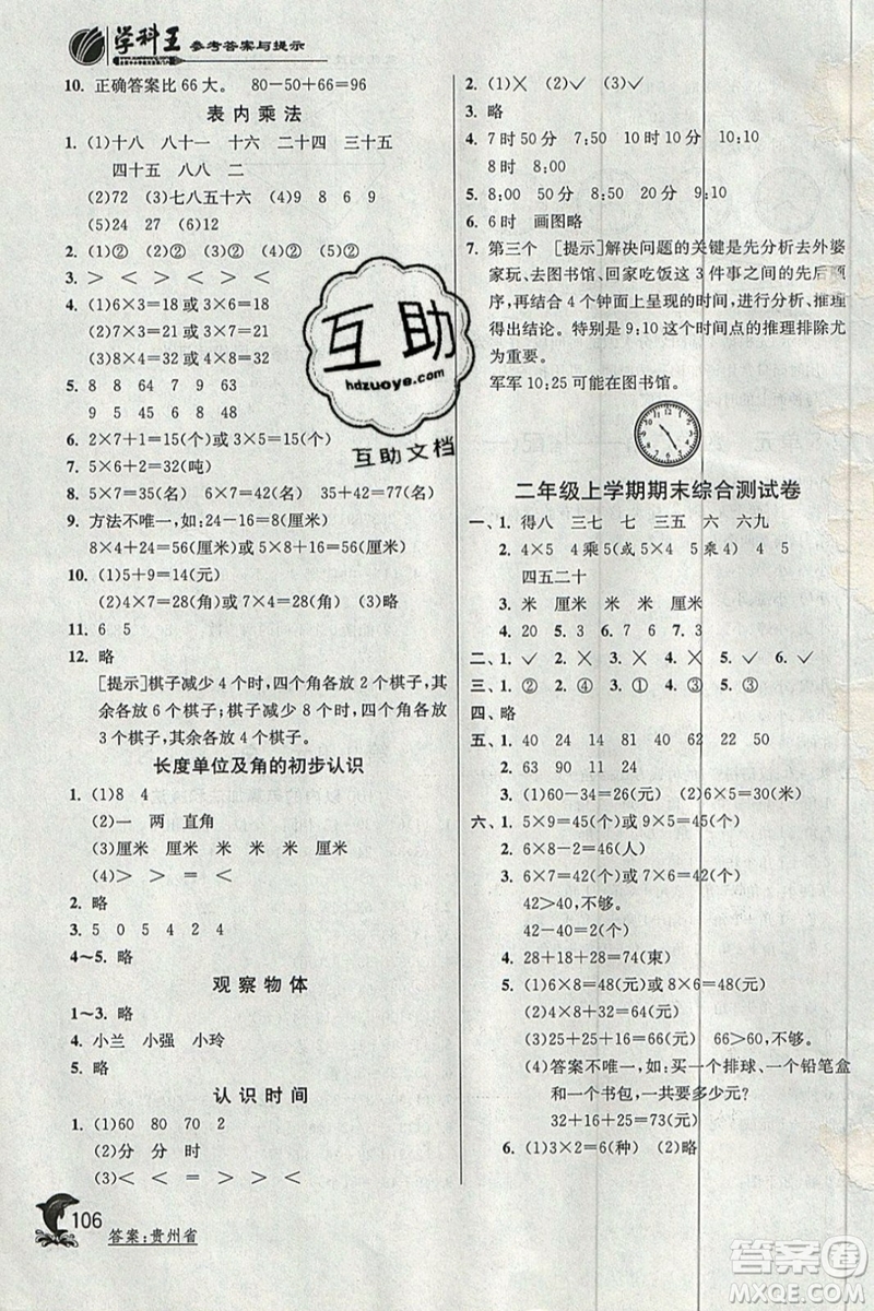 春雨教育2019秋實(shí)驗(yàn)班提優(yōu)訓(xùn)練二年級(jí)數(shù)學(xué)上冊(cè)RMJY人教版參考答案