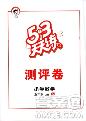 2019秋小兒郎53天天練五年級數(shù)學(xué)上冊RJ人教版參考答案