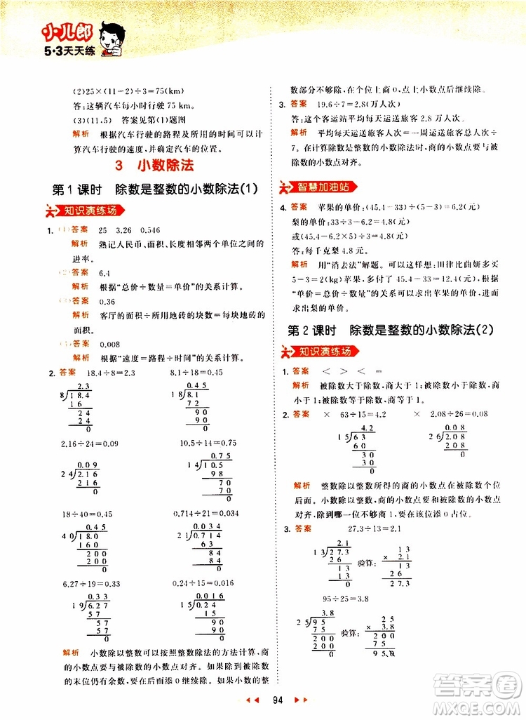 2019秋小兒郎53天天練五年級數(shù)學(xué)上冊RJ人教版參考答案