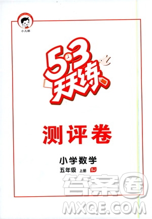 2019秋小兒郎53天天練五年級數(shù)學上冊SJ蘇教版參考答案