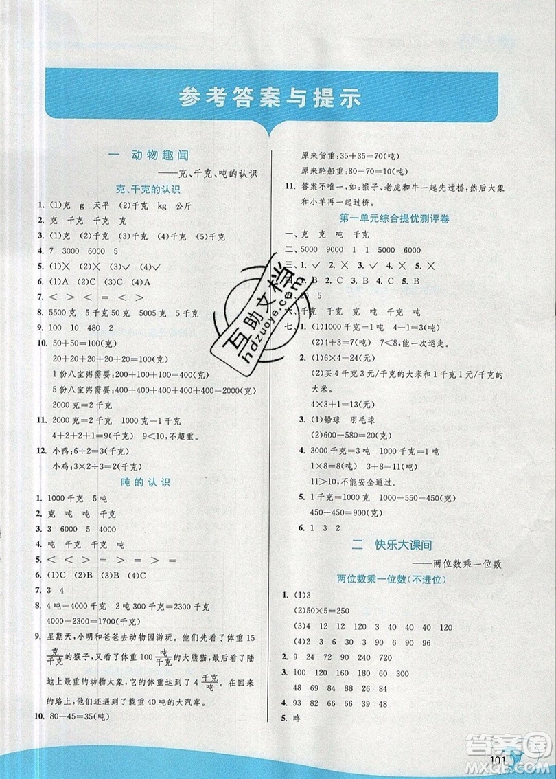 江蘇人民出版社春雨教育2019秋實(shí)驗(yàn)班提優(yōu)訓(xùn)練三年級(jí)數(shù)學(xué)上冊(cè)QD青島版參考答案