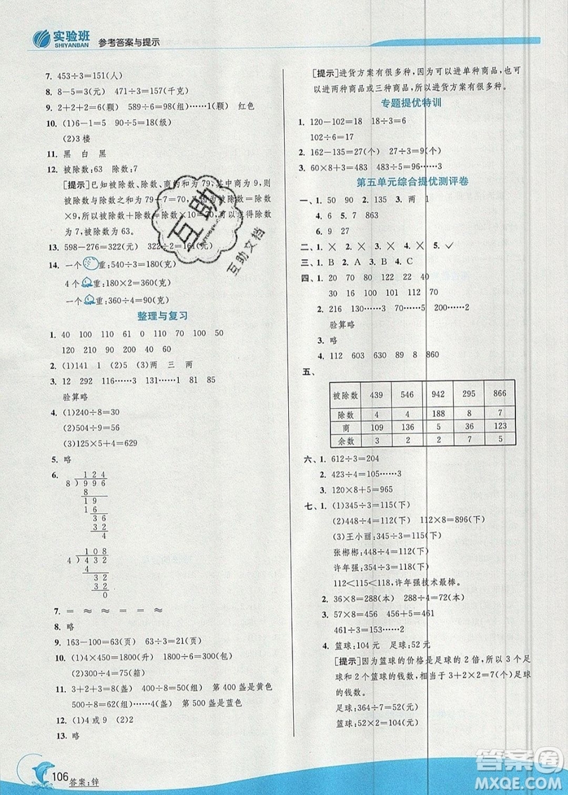 江蘇人民出版社春雨教育2019秋實(shí)驗(yàn)班提優(yōu)訓(xùn)練三年級(jí)數(shù)學(xué)上冊(cè)QD青島版參考答案