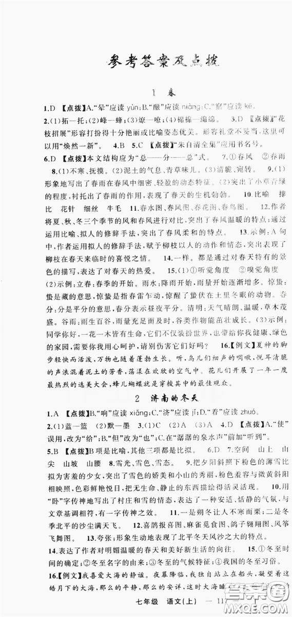 云南美術(shù)出版社2019學(xué)生課程精巧訓(xùn)練語(yǔ)文七年級(jí)上冊(cè)人教版答案