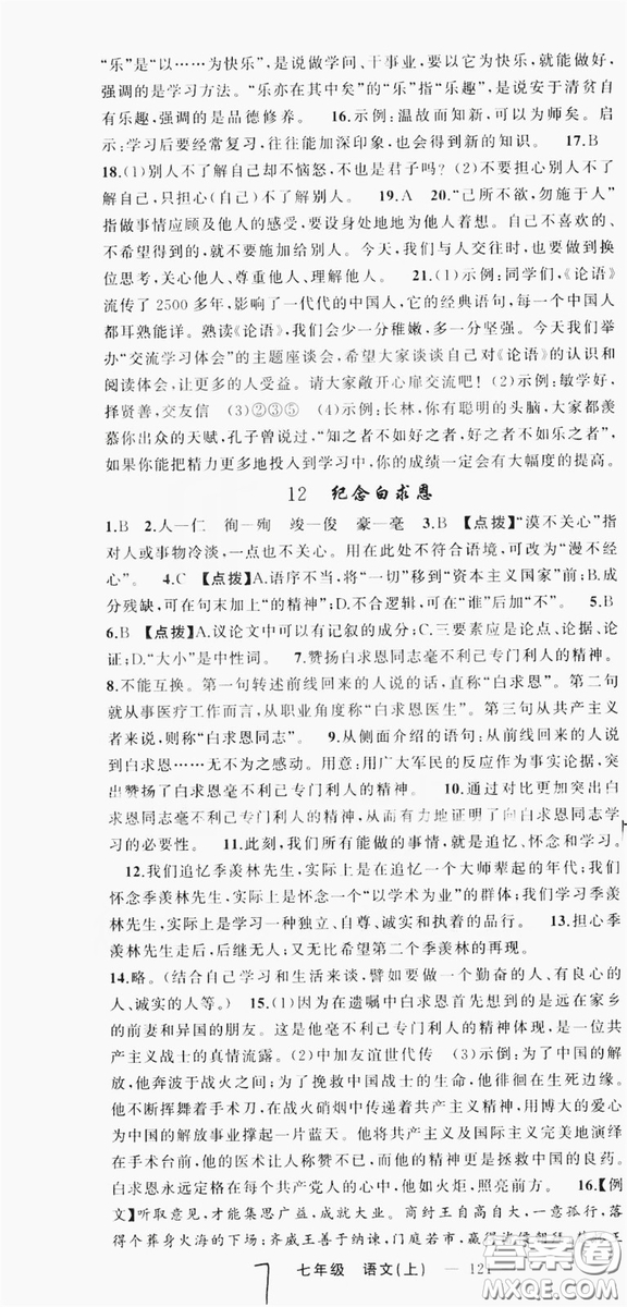 云南美術(shù)出版社2019學(xué)生課程精巧訓(xùn)練語(yǔ)文七年級(jí)上冊(cè)人教版答案