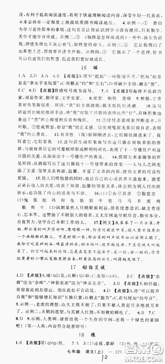 云南美術(shù)出版社2019學(xué)生課程精巧訓(xùn)練語(yǔ)文七年級(jí)上冊(cè)人教版答案
