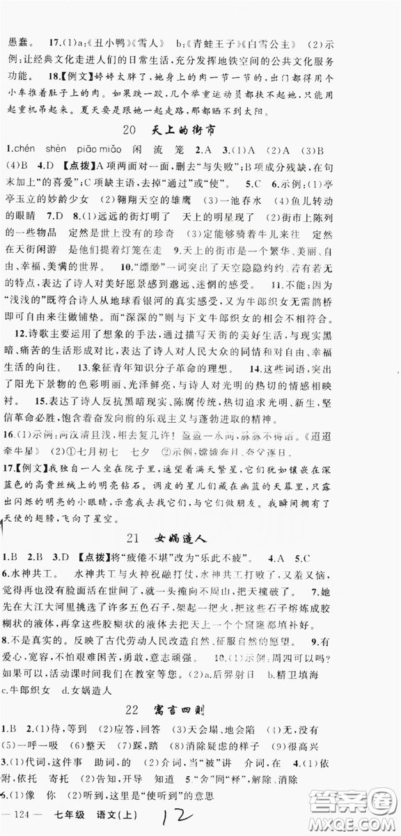 云南美術(shù)出版社2019學(xué)生課程精巧訓(xùn)練語(yǔ)文七年級(jí)上冊(cè)人教版答案
